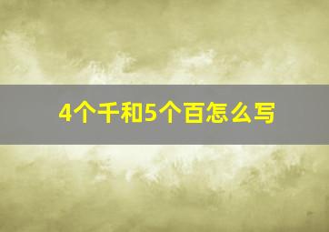 4个千和5个百怎么写