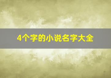 4个字的小说名字大全