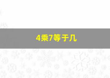 4乘7等于几