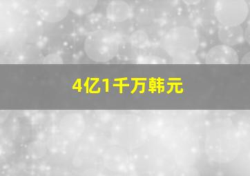 4亿1千万韩元