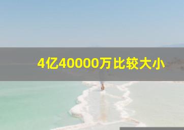 4亿40000万比较大小