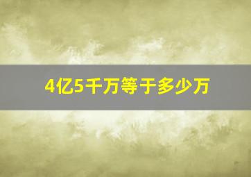 4亿5千万等于多少万