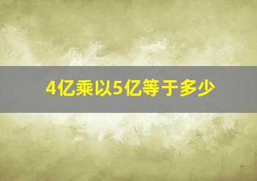 4亿乘以5亿等于多少