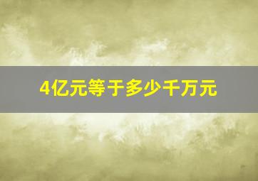 4亿元等于多少千万元