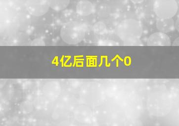 4亿后面几个0