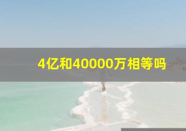 4亿和40000万相等吗