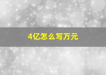 4亿怎么写万元