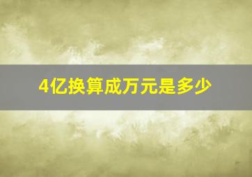 4亿换算成万元是多少