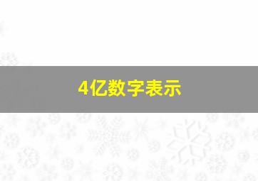 4亿数字表示