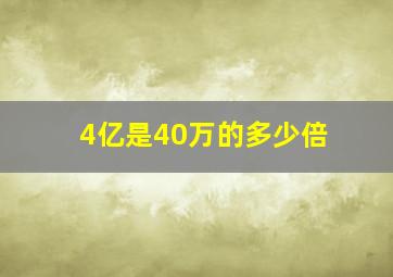 4亿是40万的多少倍