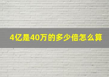 4亿是40万的多少倍怎么算