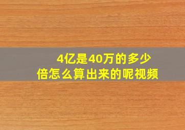 4亿是40万的多少倍怎么算出来的呢视频