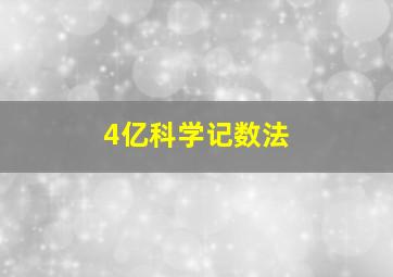 4亿科学记数法