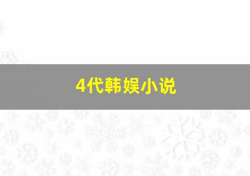 4代韩娱小说