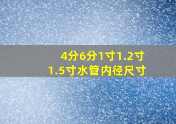 4分6分1寸1.2寸1.5寸水管内径尺寸