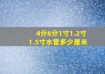 4分6分1寸1.2寸1.5寸水管多少厘米