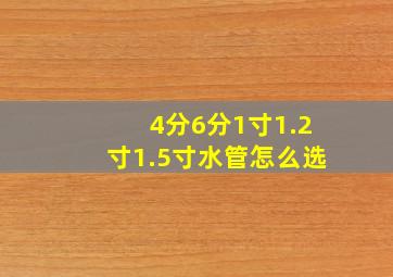 4分6分1寸1.2寸1.5寸水管怎么选