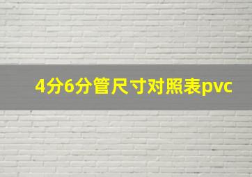 4分6分管尺寸对照表pvc