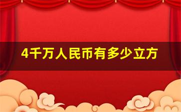 4千万人民币有多少立方