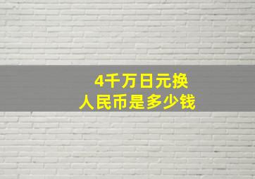 4千万日元换人民币是多少钱