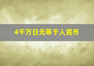 4千万日元等于人民币