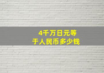 4千万日元等于人民币多少钱