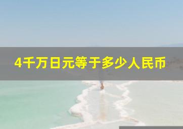 4千万日元等于多少人民币