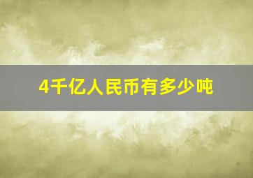 4千亿人民币有多少吨