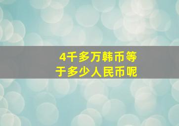 4千多万韩币等于多少人民币呢