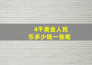 4千美金人民币多少钱一张呢