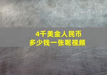 4千美金人民币多少钱一张呢视频