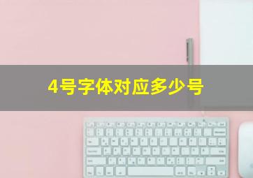 4号字体对应多少号