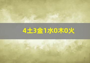 4土3金1水0木0火