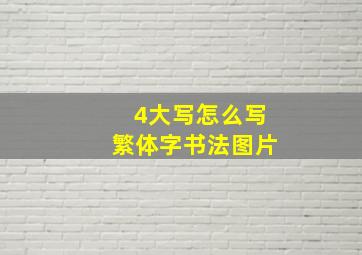 4大写怎么写繁体字书法图片