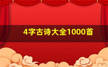 4字古诗大全1000首