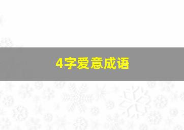 4字爱意成语