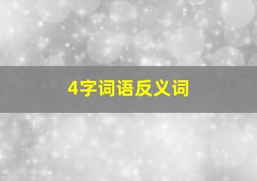 4字词语反义词