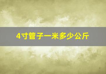 4寸管子一米多少公斤