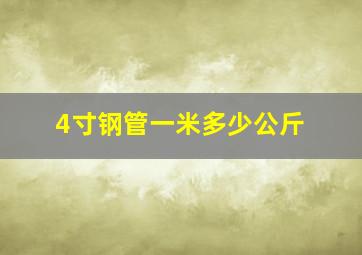 4寸钢管一米多少公斤