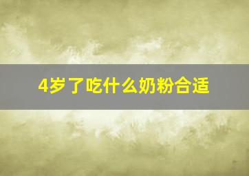 4岁了吃什么奶粉合适