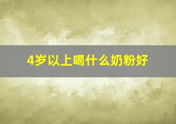 4岁以上喝什么奶粉好