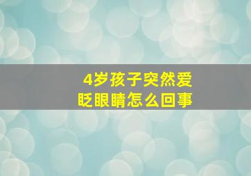 4岁孩子突然爱眨眼睛怎么回事