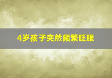 4岁孩子突然频繁眨眼