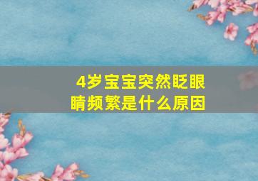 4岁宝宝突然眨眼睛频繁是什么原因