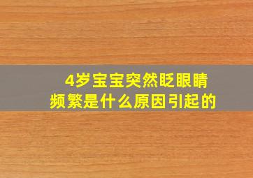 4岁宝宝突然眨眼睛频繁是什么原因引起的