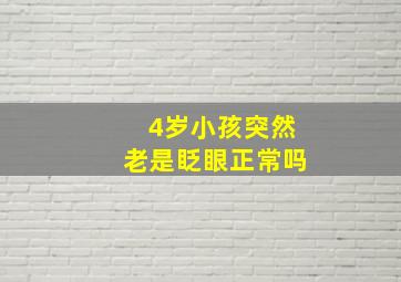 4岁小孩突然老是眨眼正常吗