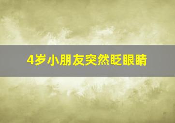 4岁小朋友突然眨眼睛