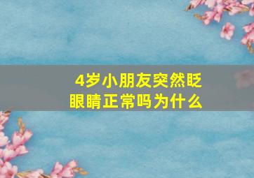 4岁小朋友突然眨眼睛正常吗为什么