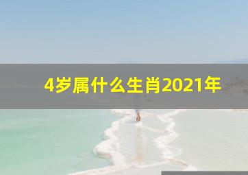 4岁属什么生肖2021年