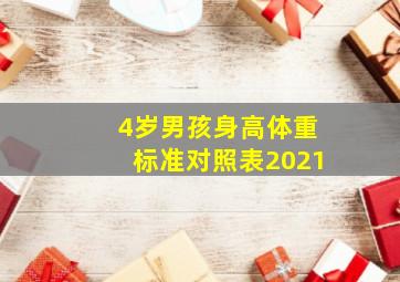 4岁男孩身高体重标准对照表2021